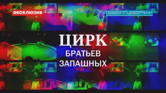 МНОГО ТИГРОВ! ЦИРК БРАТЬЕВ ЗАПАШНЫХ: ТРЮКИ АРТИСТОВ. СНЯТО 6 ЛЕТ НАЗАД. ЭКСКЛЮЗИВ. ПРЕМЬЕРА 2022
