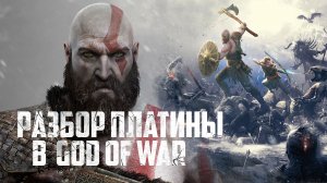 Как получить платину в God of War