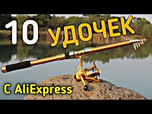 ✔ ТОП 10 ЛУЧШИХ УДОЧЕК С ALIEXPRESS - ТОП СПИННИНГОВ и ФИДЕРОВ