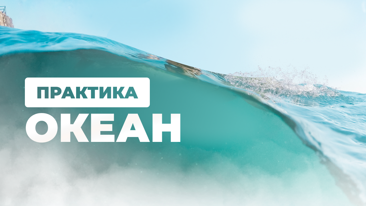 Практика «Океан»
