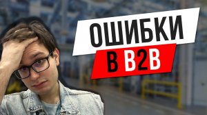 Эти 5 вещей ГРОБЯТ ваши ПРОДАЖИ в B2B: Как их избежать и увеличить доход