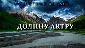 Горный Алтай | Дорога в долину Актру