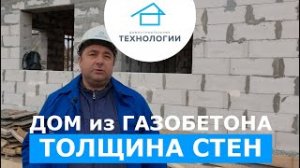 Толщина стен дома из газобетона