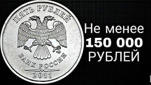 ??? Редкие 5 Рублей 2011 стоимостью от 150000 рублей !!!