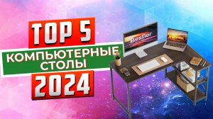 ТОП-5: Лучшие L-образные компьютерные столы 2024 года