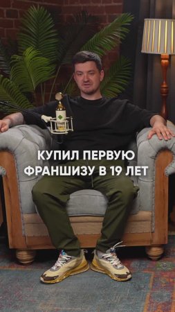 В 19 ЛЕТ вложил в франшизу МИЛЛИОН рублей 😱🚀
Полный выпуск по ссылке в описании 👇