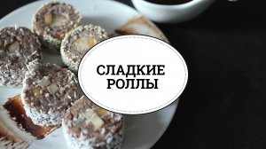 Сладкие роллы [sweet & flour]