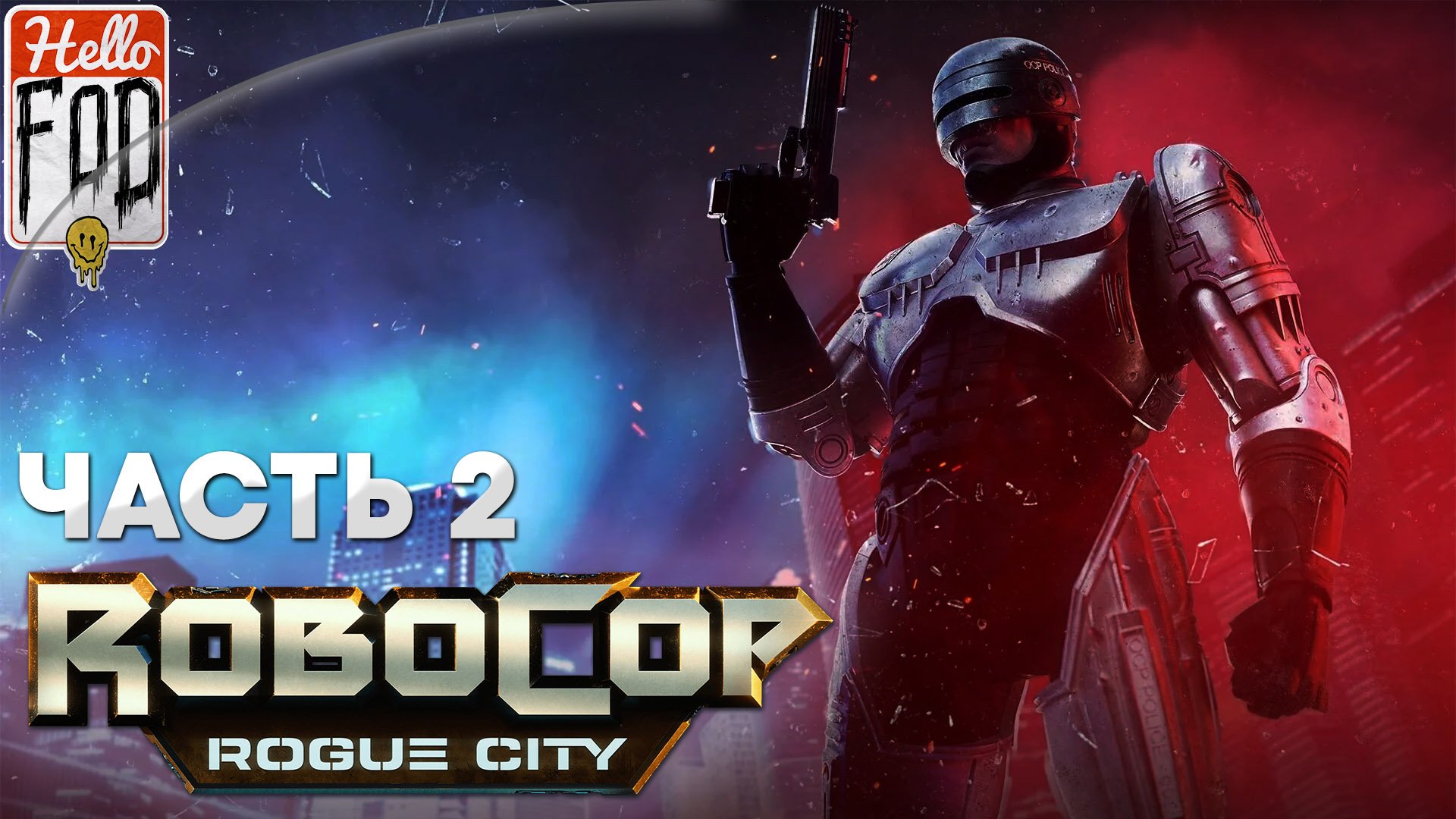 RoboCop Rogue City (Сложность Экстремальный) ➤ Территория уличных стервятников! ➤ Часть 2!