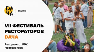 Фестиваль рестораторов DAЧА. Сюжет от РБК Новосибирск