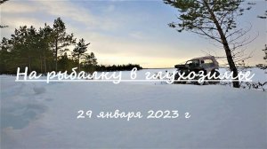 На озера за окунями, в глухозимье. 29 января 2023 г