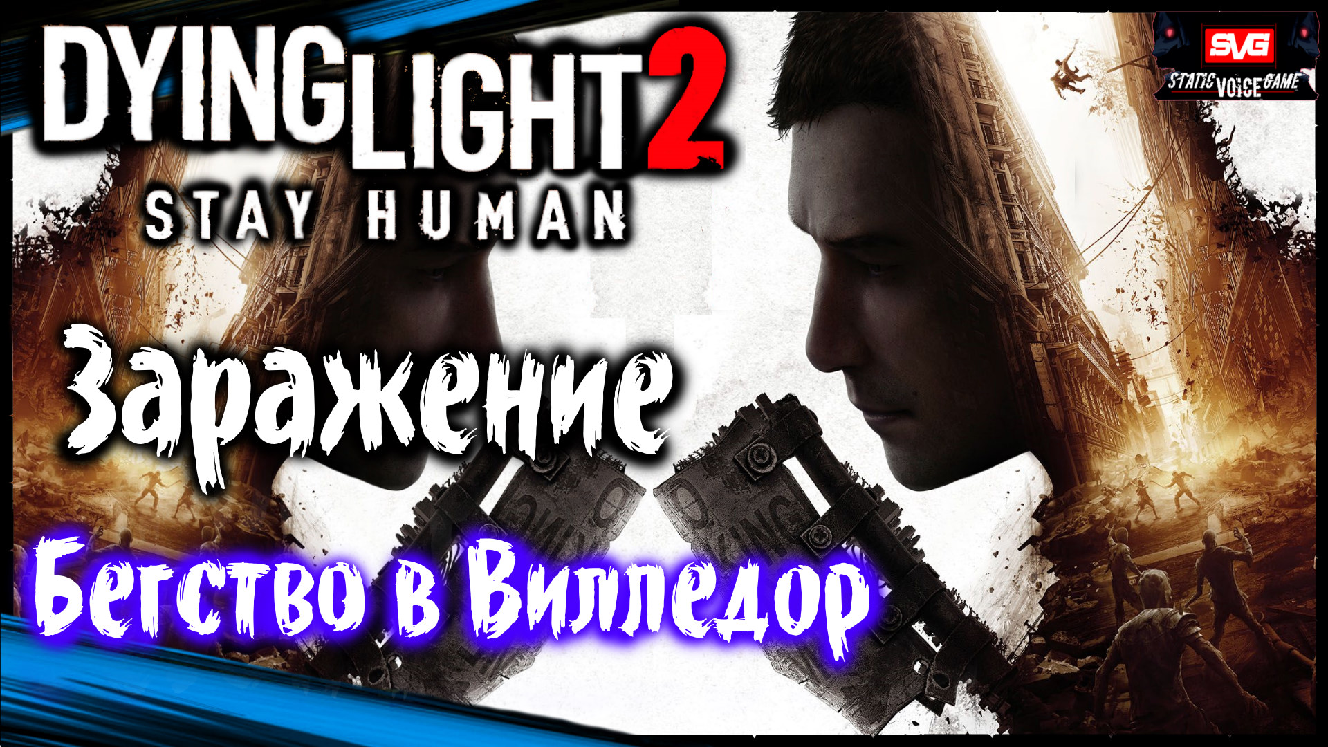 Dying light вилледор. Вилледор Dying Light 2. Игровой трейлер канала. Dying Light 2 город на солнце
