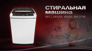 Стиральная машина WILLMARK WMA-862PW