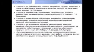 Обзор и сравнение понятий «затраты», «расходы», «издержки»