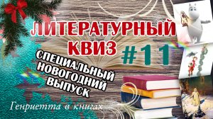 Литературный КВИЗ №11 // Спецвыпуск