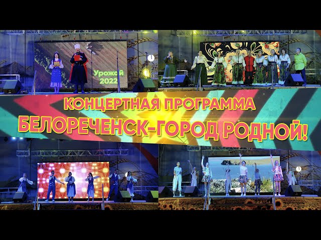 Белореченск – город родной.