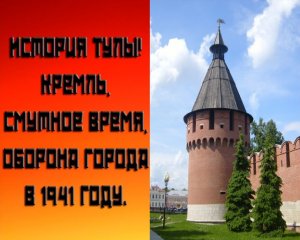 Тульский Кремль и оборона Тулы / История для всех