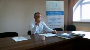 Саид Исмагилов. Коран как феномен