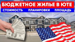 Бюджетное жилье в Америке. Штат Юта. Планировки и площадь, стоимость дома в США. Построй Себе Дом.