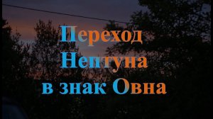 Переход Нептуна