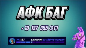 ЛУЧШАЯ КАРТА НА ОПЫТ FORTNITE БЫСТРЫЙ ФАРМ ОПЫТА ФОРТНАЙТ БАГ ОПЫТА #brother2s #багнаопытвфортнайт