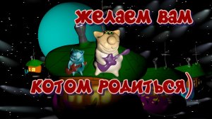 Желаем вам котом родиться