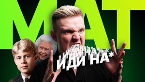 ЖИЗНЬ РУССКОГО МАТА: как я поссорился с семьей. О цензуре и его месте в языке (не 18+)