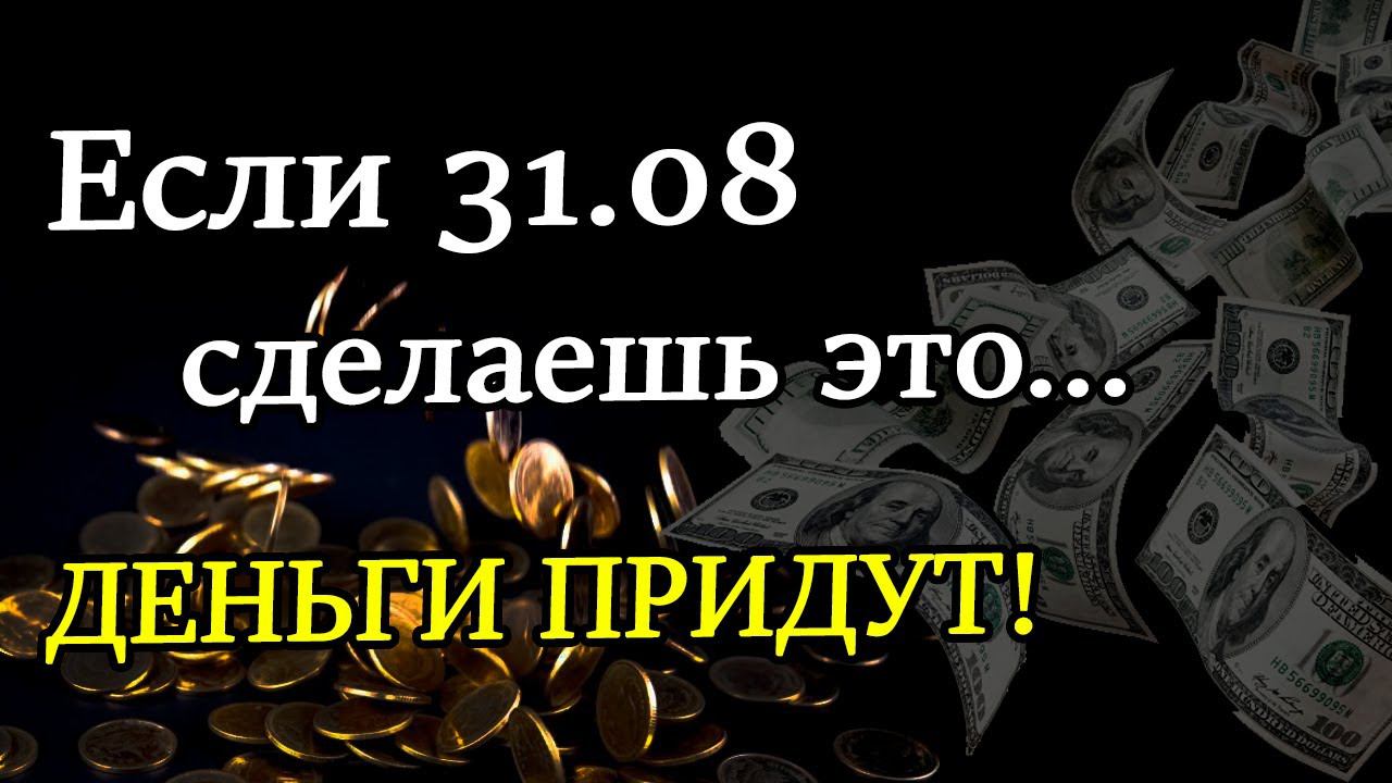 СРОЧНО⚡ ДЕНЕЖНЫЙ РИТУАЛ в полнолуние! СДЕЛАЙ это 31 августа 2023 года Деньги будут всегда! Магия!