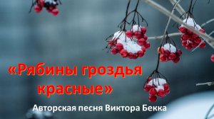 "Рябины гроздья красные"   Виктор Бекк