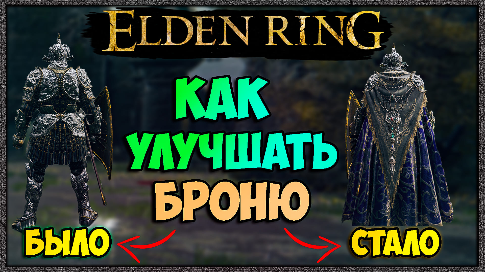 Броня гатса elden ring. Elden Ring комплекты брони. Elden Ring броня. Вся броня elden Ring. Броня самурая elden Ring.