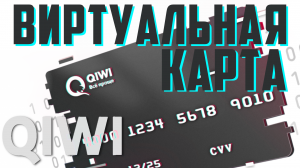 Как создать виртуальную карту qiwi. Виртуальная карта киви, открыть в 2021