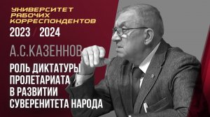 Роль диктатуры пролетариата в развитии суверенитета народа. Александр Сергеевич Казённов. 02.11.2023