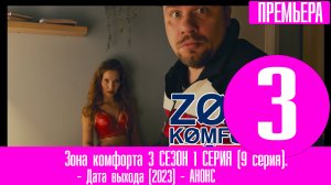 Зона комфорта 3 СЕЗОН 1 СЕРИЯ (9 серия). Дата выхода и анонс