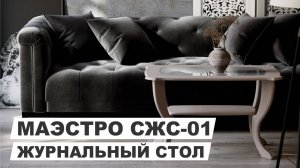 Стол журнальный "Маэстро СЖС -01" - классика и строгость линий