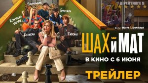 Шах и мат | Русский Трейлер | Фильм 2024