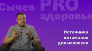 Источники витаминов для человека