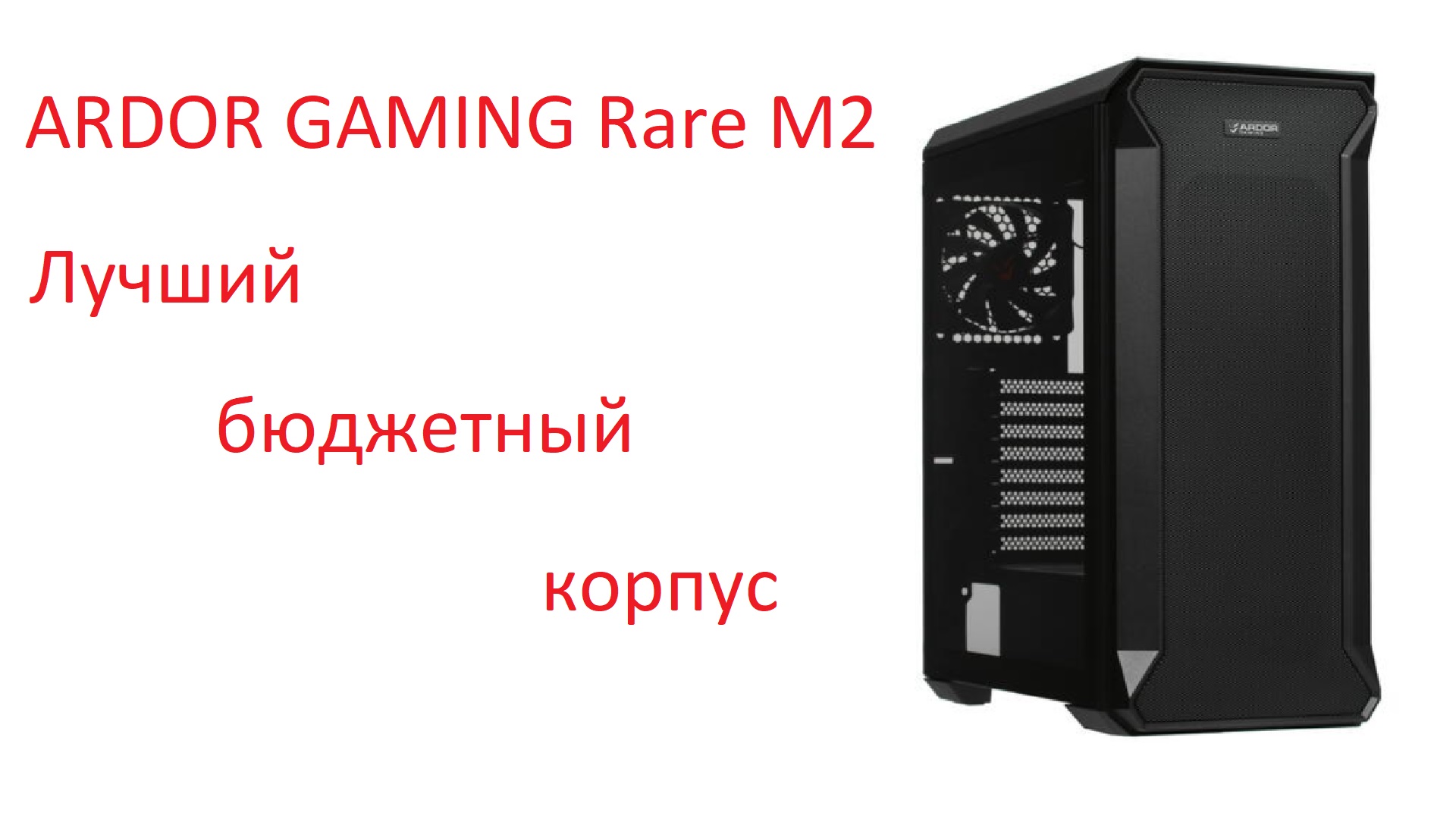 Корпус Ardor Gaming rare m2. Ardor Gaming rare m2 ARGB. Ardor Gaming rare m1. Ardor gamine rare m2.