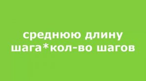 Измерьте среднюю длину своего шага. Пользуясь этой мерой определите путь.