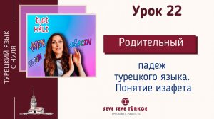 Урок 22. İlgi Hâli. Падеж связи (родительный) + изафет. Падежи турецкого языка. Турецкий язык с нуля