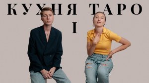 Аркан 1 МАГ | КУХНЯ ТАРО | Diva V.S  &  Iggy.me