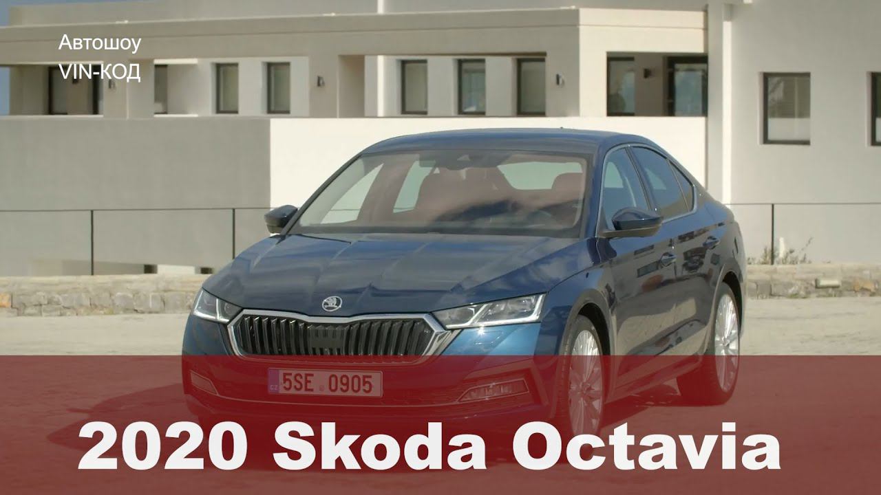 2020 Skoda Octavia | Экстерьер, Интерьер смотреть онлайн
