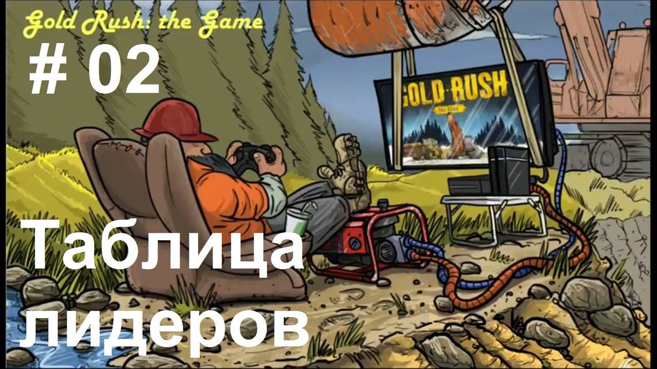 Gold Rush: The Game - Leaderboards. Золотая лихорадка - Таблица лидеров. (02)