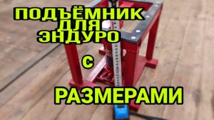 ПОДЪЁМНИК для МОТОЦИКЛА с РАЗМЕРАМИ.