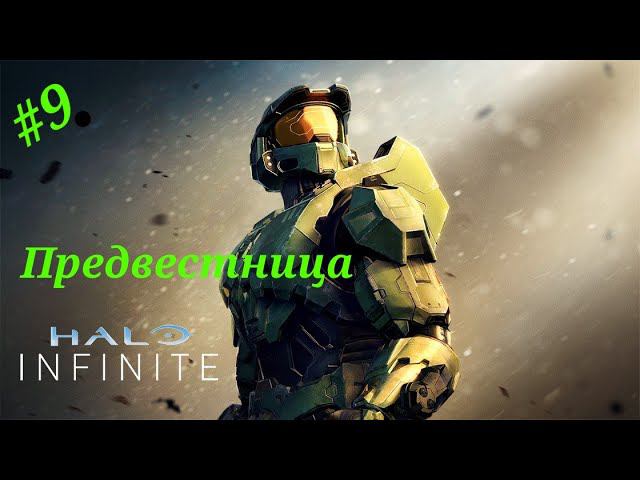 Предвестница.Прохождение Halo Infinite(Xbox Series S)Часть 9