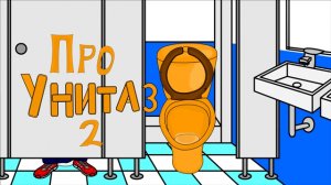 Видео-Стихи:11 .Про унитаз 2
