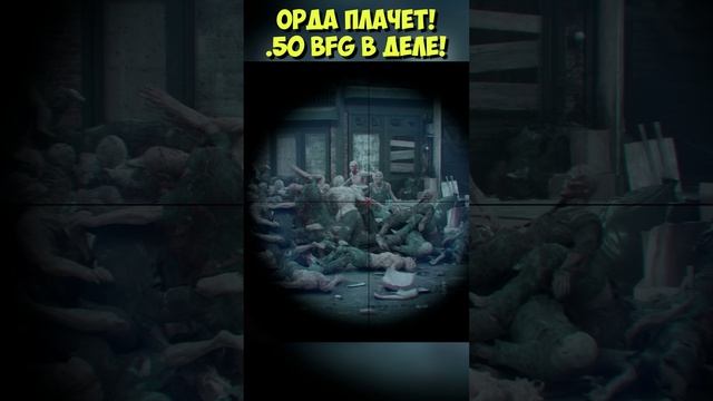 ?ОРДА ПЛАЧЕТ! .50 BFG В ДЕЛЕ! #daysgone #жизньпосле #sherman's #camp #horde #shorts #кемпшерман