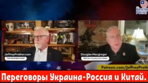 Полковник Дуглас Макгрегор: Переговоры Украина-Россия и Китай.