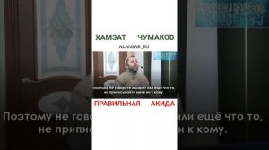 Хамзат Чумаков -  Правильная акида