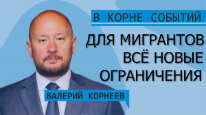 Для мигрантов всё новые ограничения