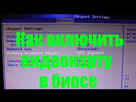 Как включить видеокарту в биосе