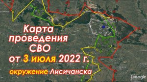 ОКРУЖЕНИЕ ЛИСИЧАНСКА(брифинг МО РФ;КАРТА).3 июля 2022 г